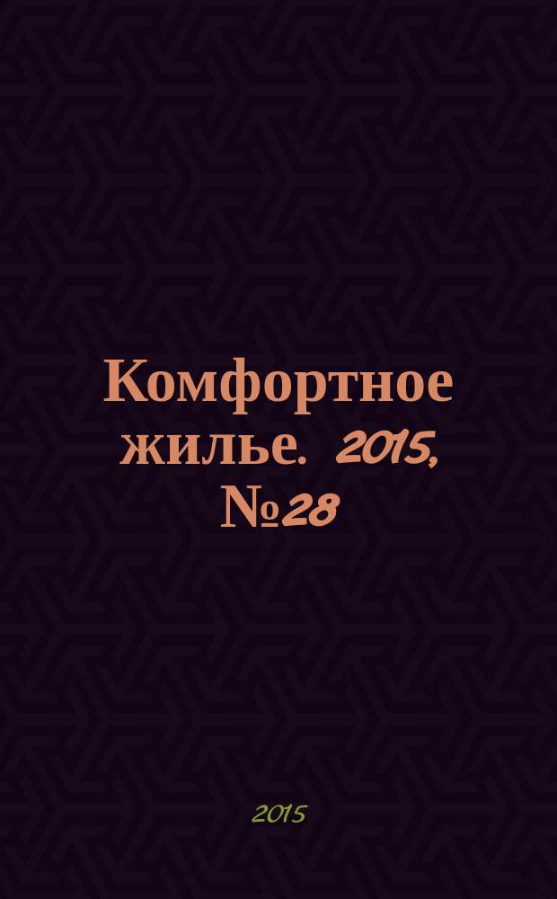 Комфортное жилье. 2015, № 28 (42)