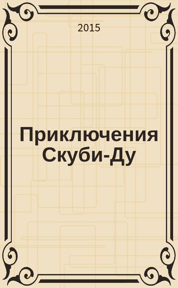 Приключения Скуби-Ду : Журн. комиксов. 2015, № 17 (304)