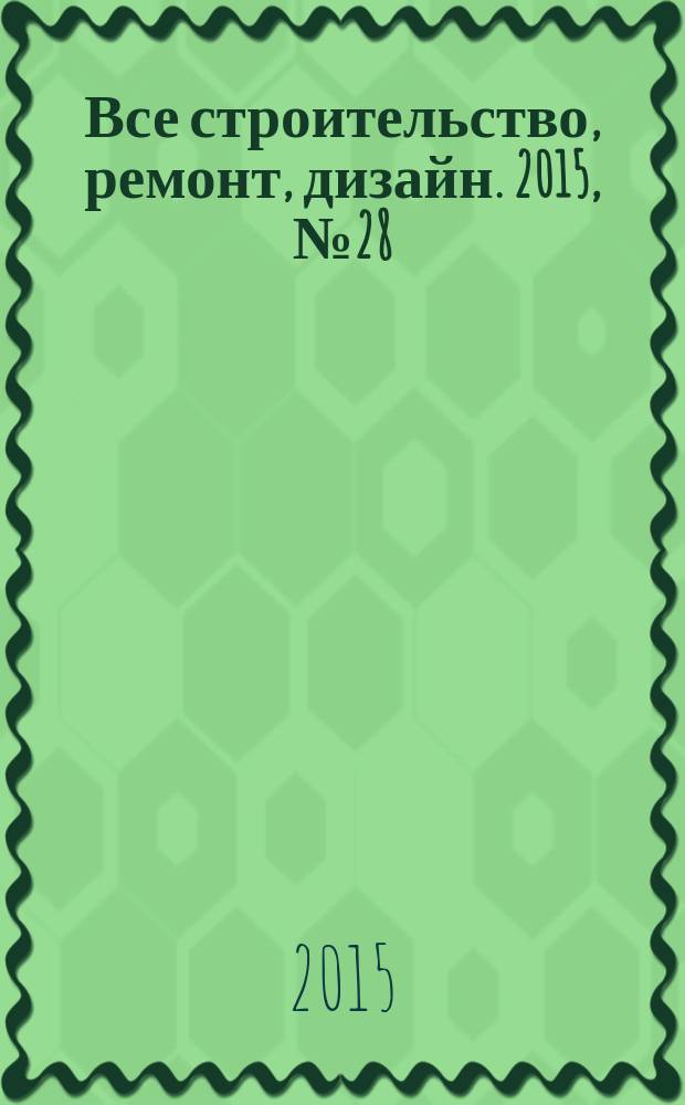 Все строительство, ремонт, дизайн. 2015, № 28 (253)