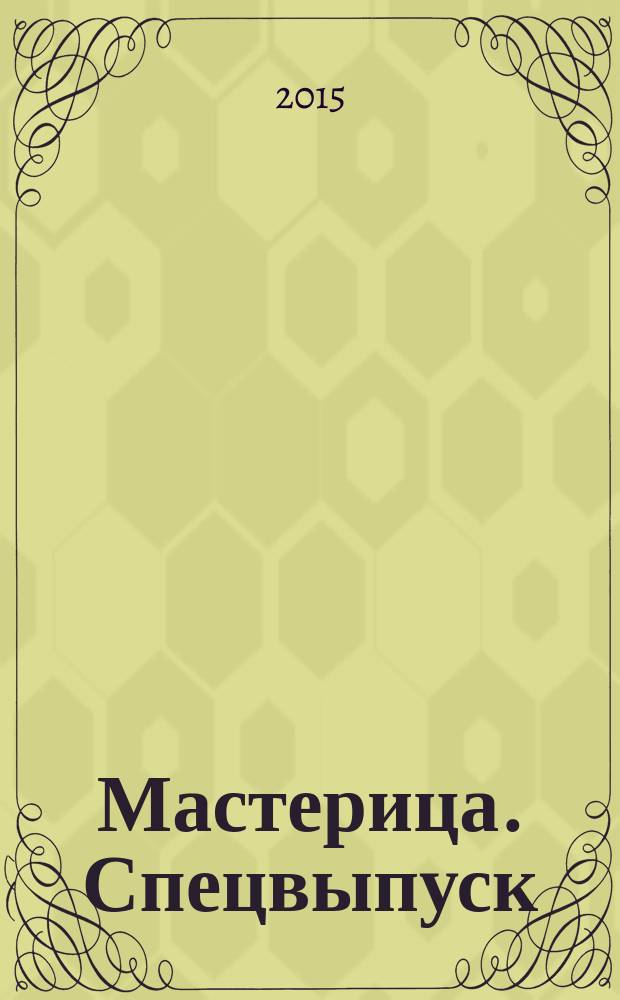 Мастерица. Спецвыпуск : журнал. 2015, № 2 : Стильный гардероб для летнего сезона