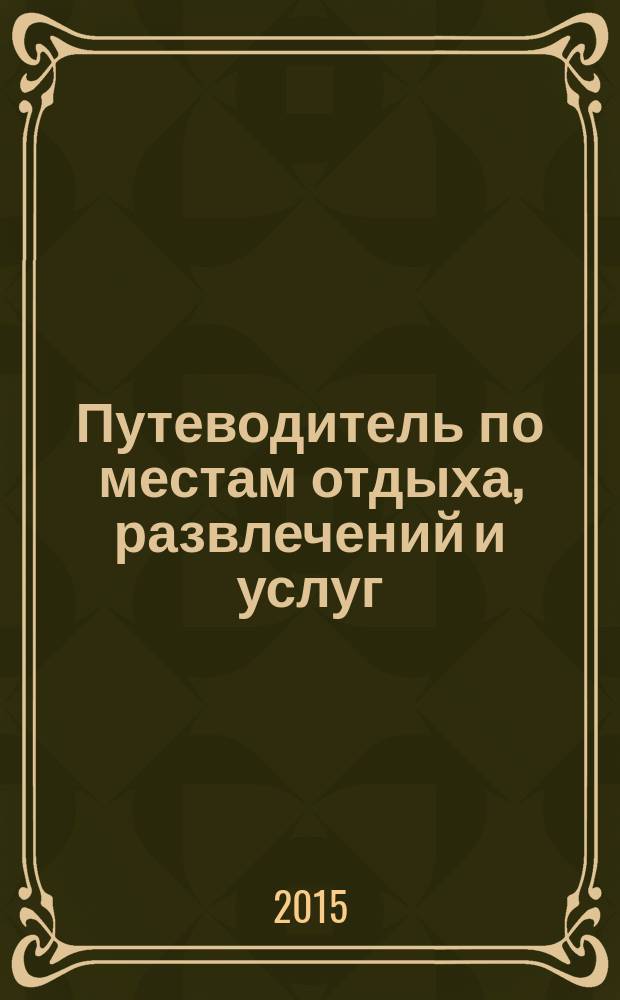 Путеводитель по местам отдыха, развлечений и услуг : рекламно-информационное издание мини справочник. 2015, № 42 : Pro ремонт