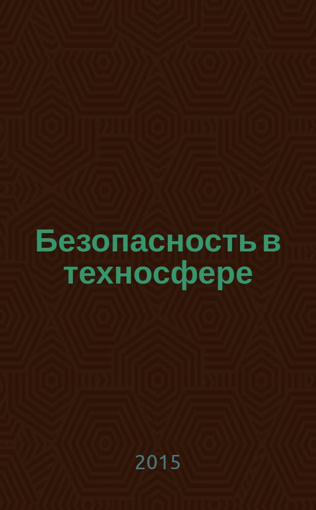 Безопасность в техносфере : БвТ научно-методический и информационный журнал. 2015, № 3 (54)