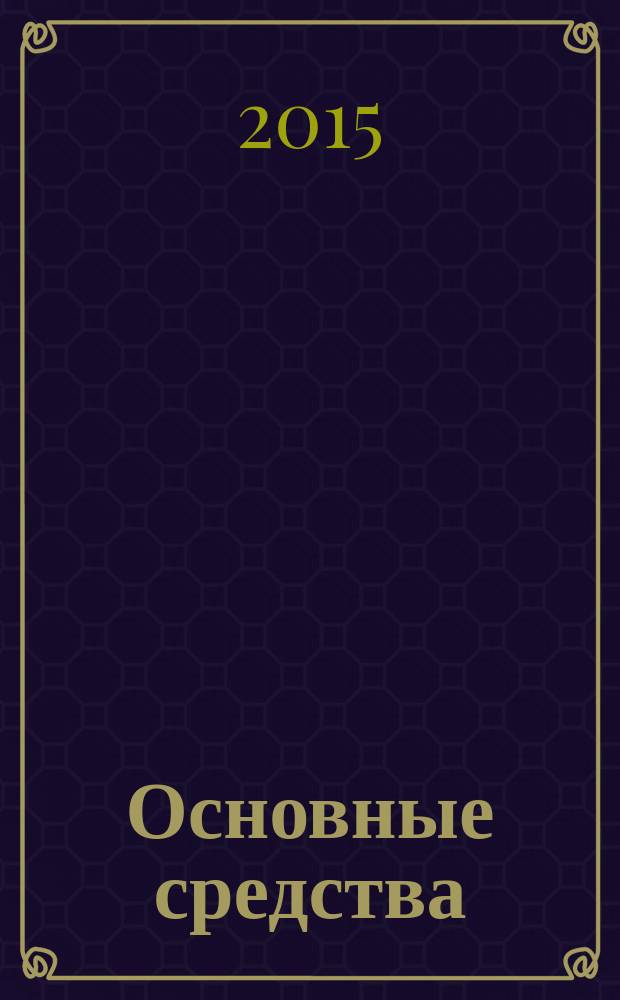 Основные средства : транспорт. Спецтехника. Рынок. Цены. 2015, № 7 (421)