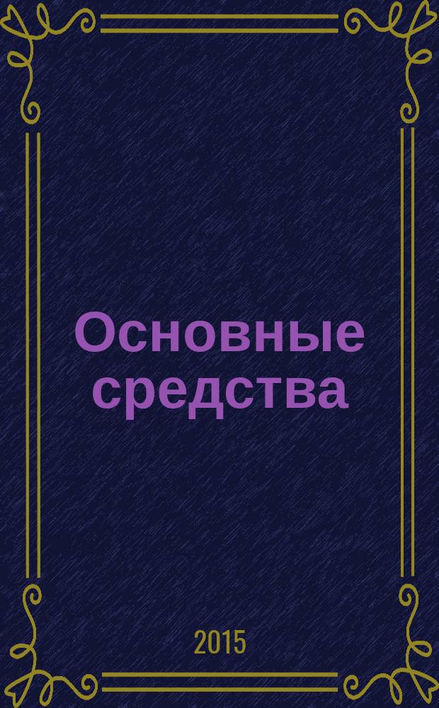 Основные средства : транспорт. Спецтехника. Рынок. Цены. 2015, № 8 (422)