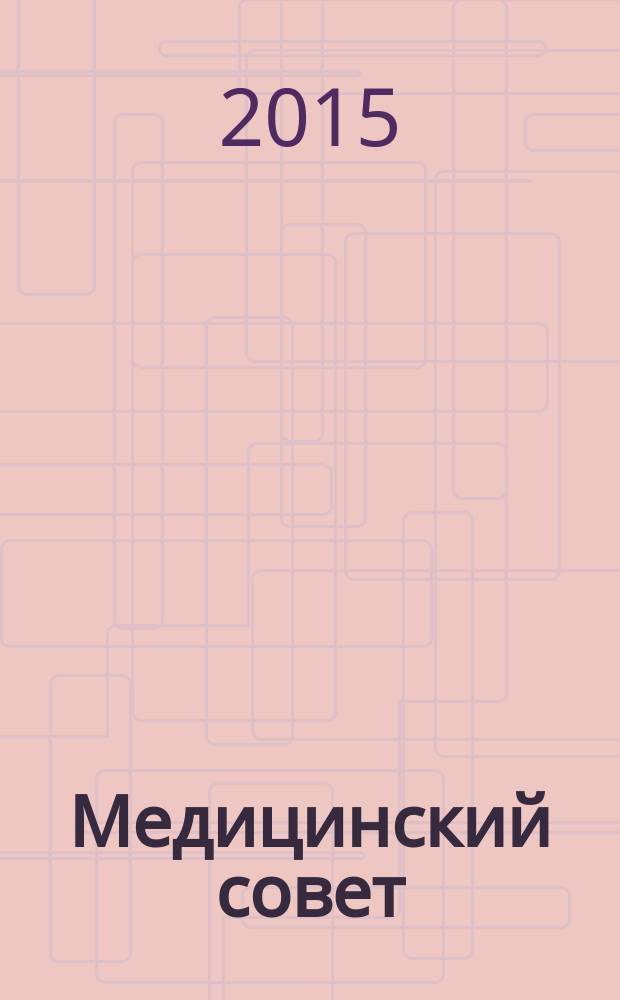 Медицинский совет : научно-практический журнал для врачей. 2015, № 7 : В поликлинике