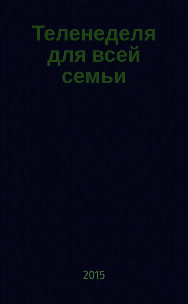 Теленеделя для всей семьи : ТВ-программы Волгограда, Астрахани, Саратова. 2015, № 23 (835)