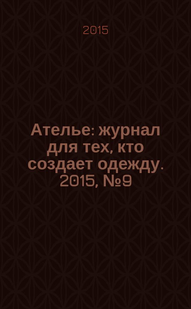 Ателье : журнал для тех, кто создает одежду. 2015, № 9 (177)