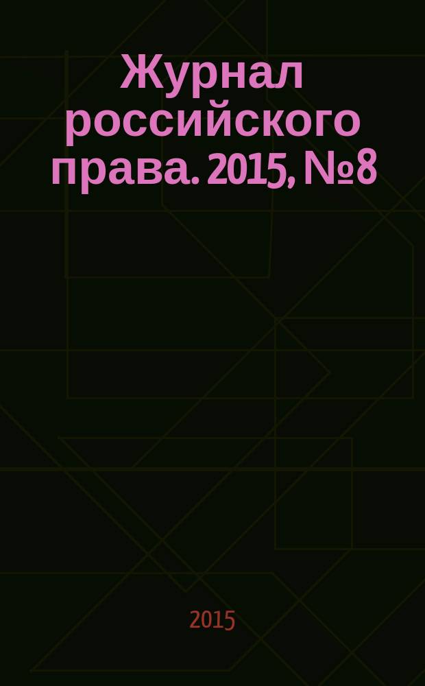 Журнал российского права. 2015, № 8 (224)