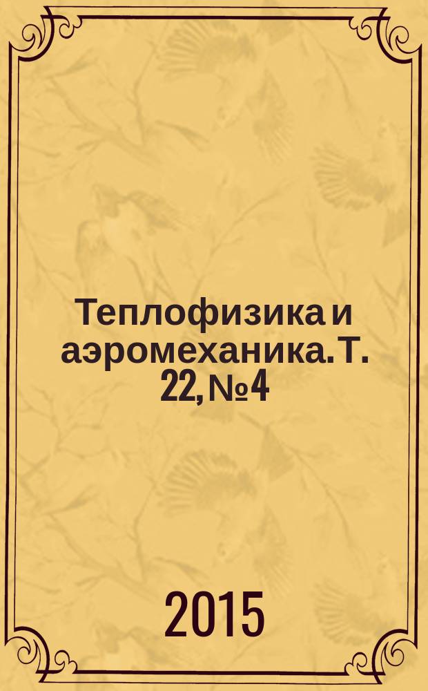 Теплофизика и аэромеханика. Т. 22, № 4