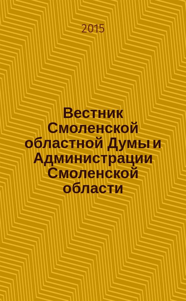 Вестник Смоленской областной Думы и Администрации Смоленской области : Офиц. изд. 2015, № 4, ч. 4