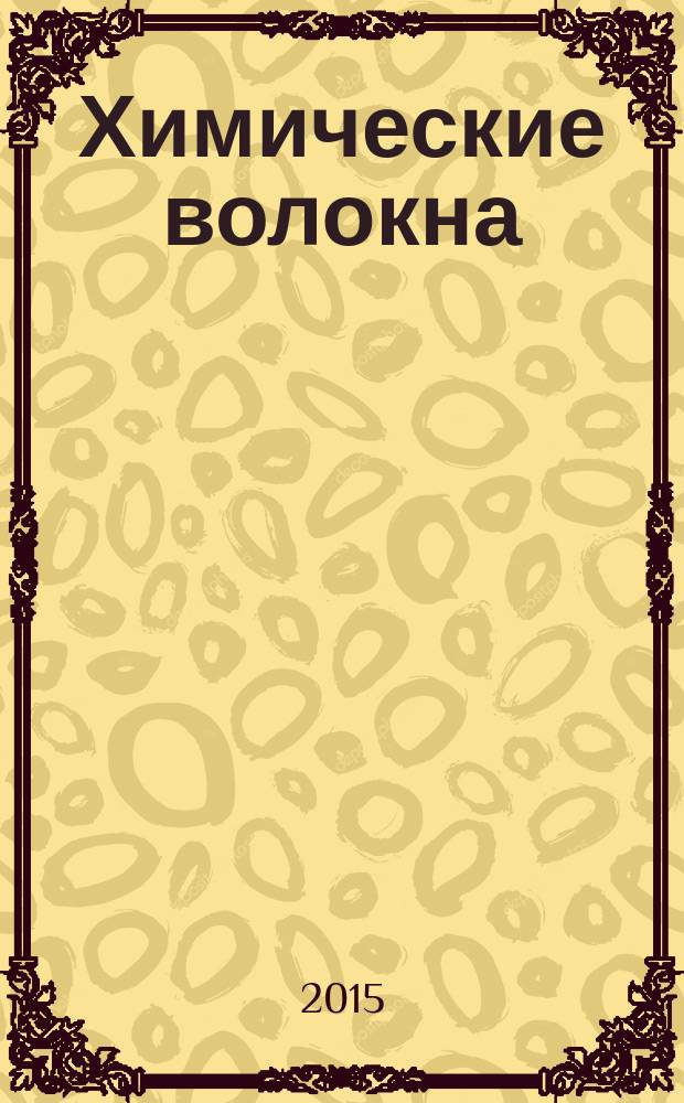 Химические волокна : Орган Гос. Ком. Совета Министров СССР по химии. 2015, № 3