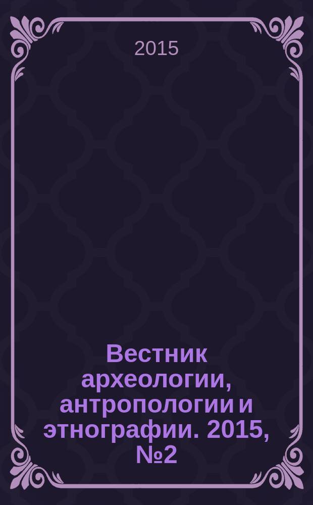 Вестник археологии, антропологии и этнографии. 2015, № 2 (29)