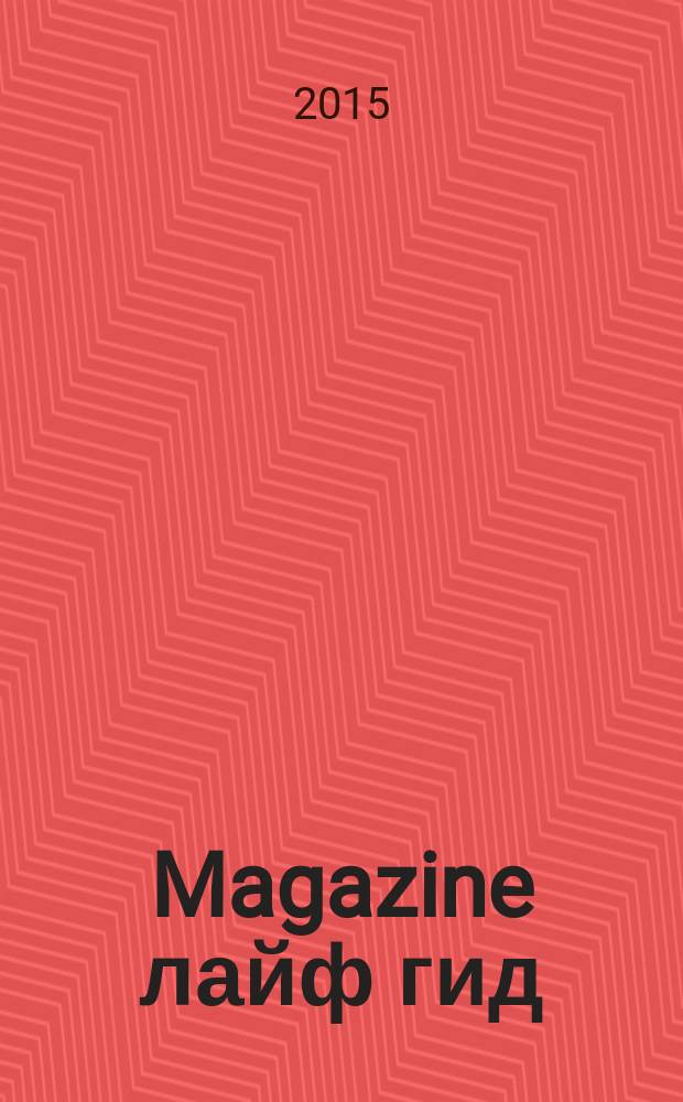 Magazine лайф гид : журнал специальных предложений. 2015, № 3