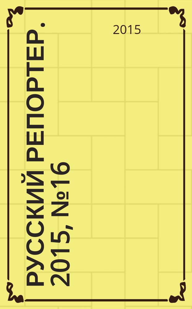 Русский репортер. 2015, № 16 (391)