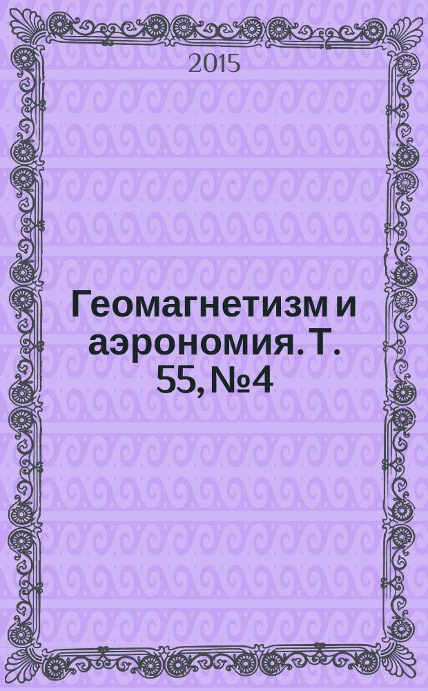 Геомагнетизм и аэрономия. Т. 55, № 4