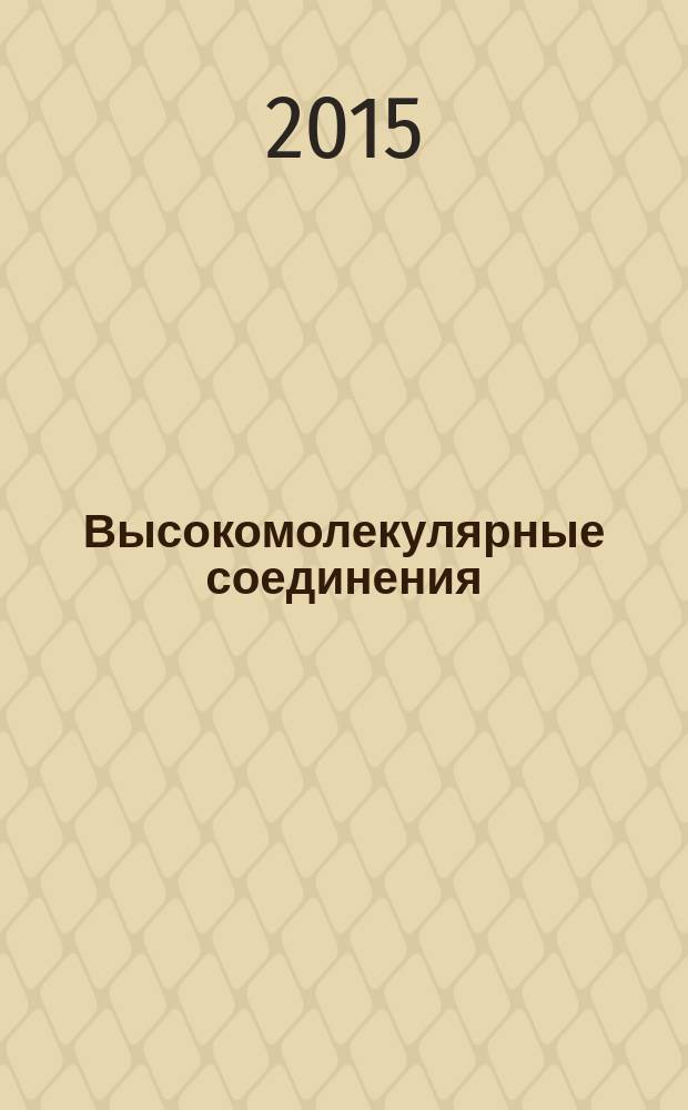 Высокомолекулярные соединения : журнал теоретической и экспериментальной химии и физики высокомолекулярных соединений журнал Российской академии наук. Т. 57, № 4