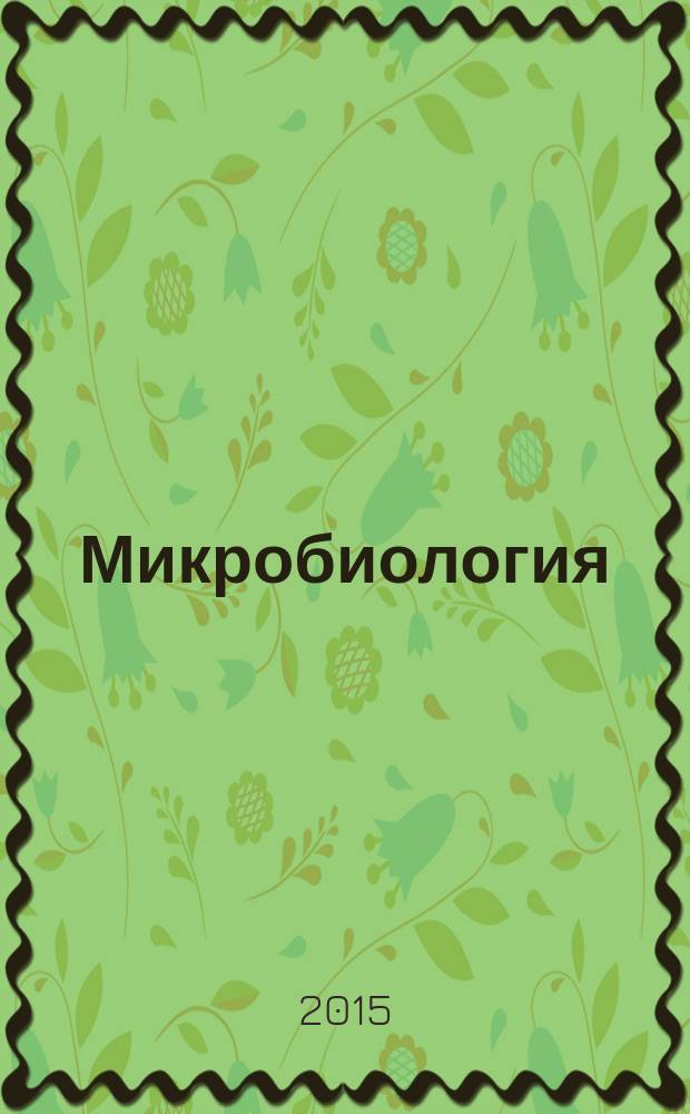 Микробиология : Журн. общей с.-х. и пром. микробиологии. Т. 84, № 4