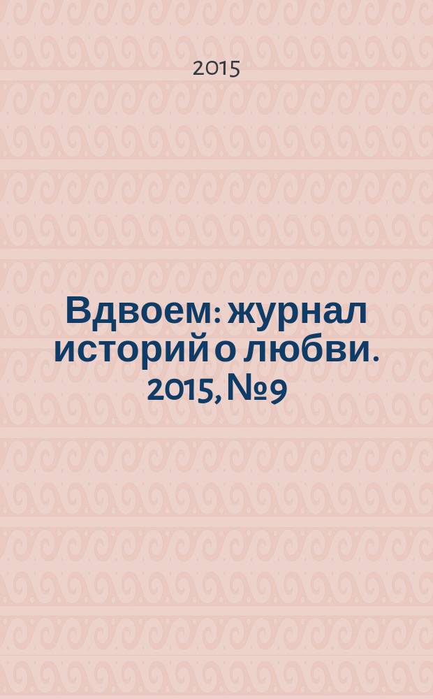 Вдвоем : журнал историй о любви. 2015, № 9