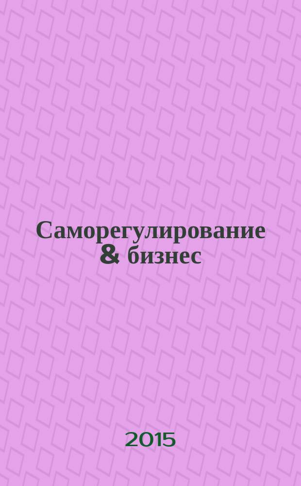 Саморегулирование & бизнес : деловой журнал. 2015, № 9 (64)