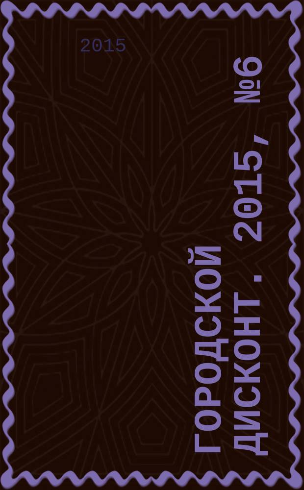 Городской дисконт. 2015, № 6 (22)
