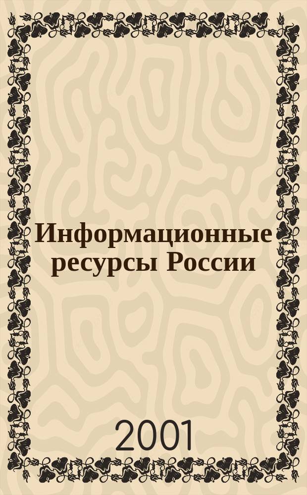Информационные ресурсы России : Науч.-практ. журн. (сб.). 2001, № 1 (56)
