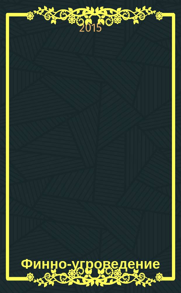 Финно-угроведение : Науч. журн. 2015, № 1 (53)