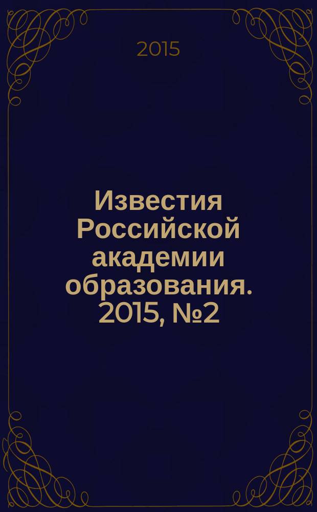 Известия Российской академии образования. 2015, № 2 (34)