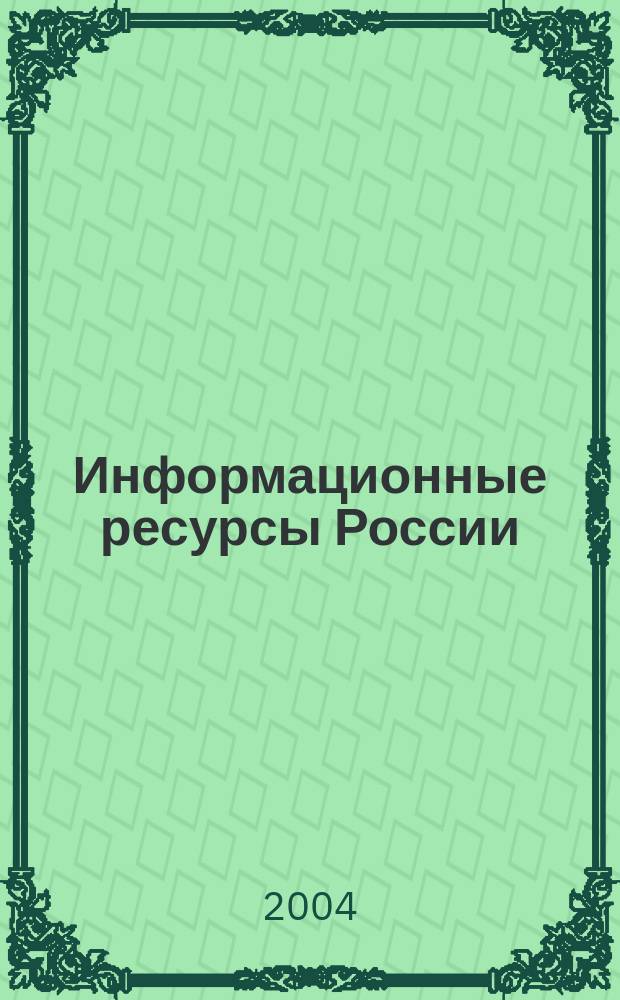 Информационные ресурсы России : Науч.-практ. журн. (сб.). 2004, № 2 (78)
