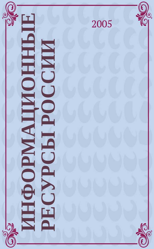 Информационные ресурсы России : Науч.-практ. журн. (сб.). 2005, № 6 (88)