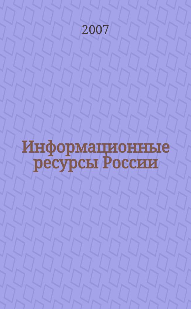 Информационные ресурсы России : Науч.-практ. журн. (сб.). 2007, № 3 (97)