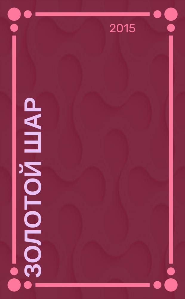 Золотой шар : Журн. 2015, № 3 : Рекомендации от специалистов НПФ "Агросемтомс"