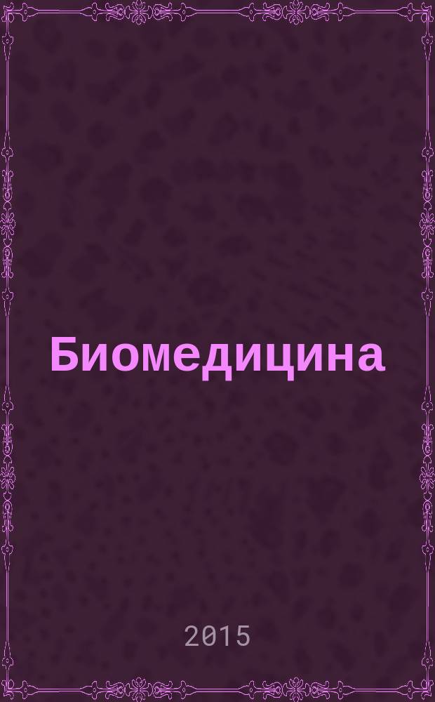 Биомедицина : научный журнал. 2015, № 2