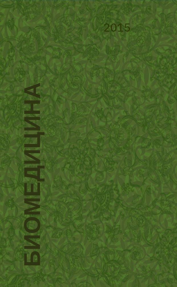 Биомедицина : научный журнал. 2015, № 1
