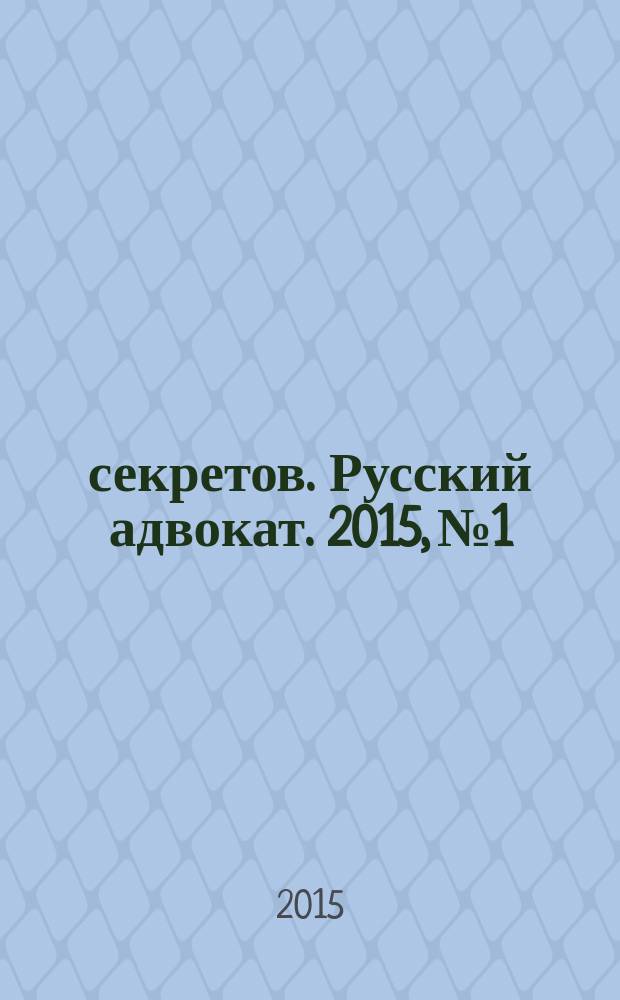 1000 секретов. Русский адвокат. 2015, № 1