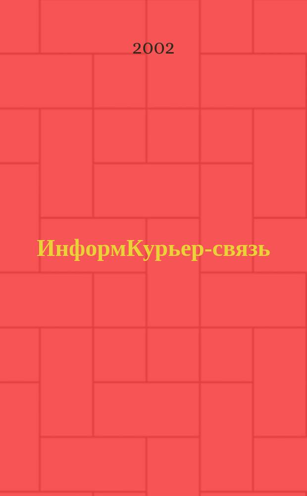 ИнформКурьер-связь : ИКС Информ. бюл. 2002, № 8
