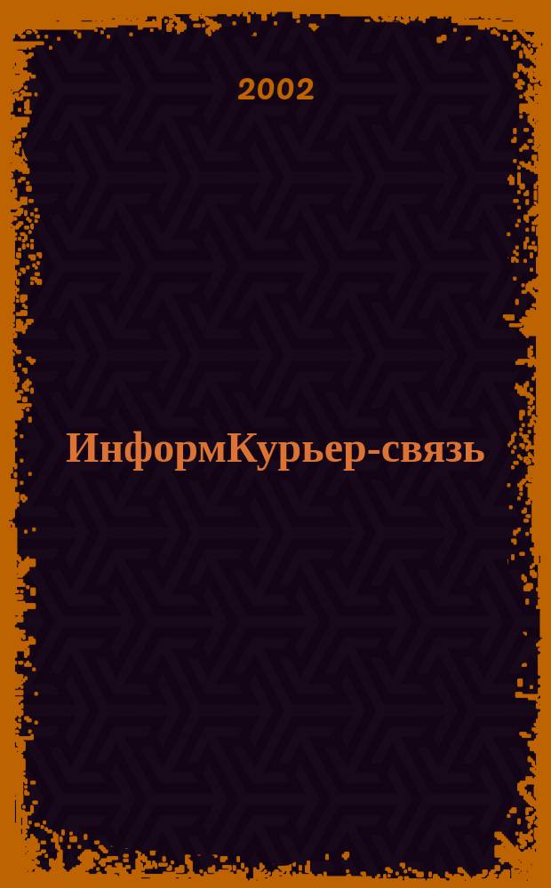ИнформКурьер-связь : ИКС Информ. бюл. 2002, № 12