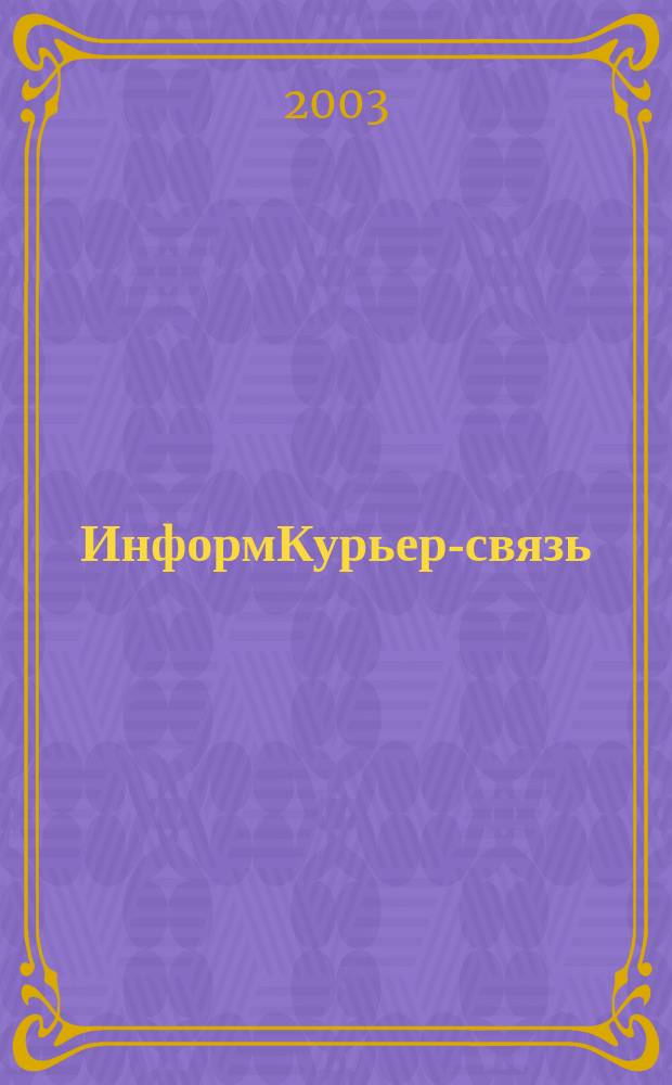 ИнформКурьер-связь : ИКС Информ. бюл. 2003, № 9