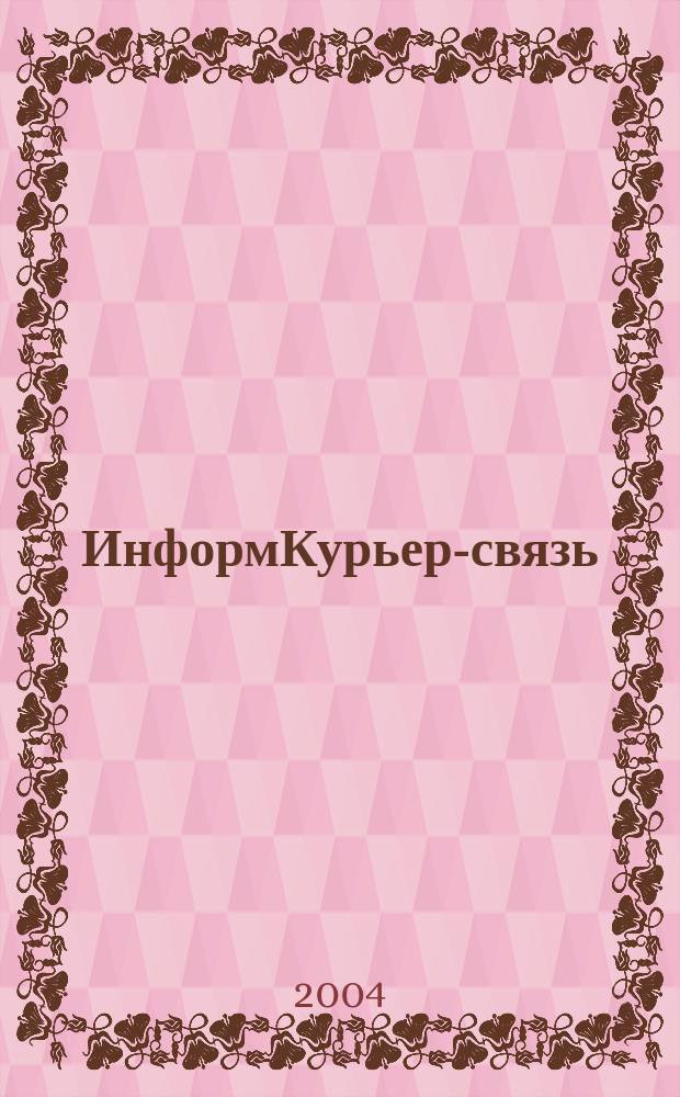 ИнформКурьер-связь : ИКС Информ. бюл. 2004, № 8