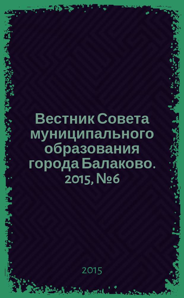 Вестник Совета муниципального образования города Балаково. 2015, № 6 (49)