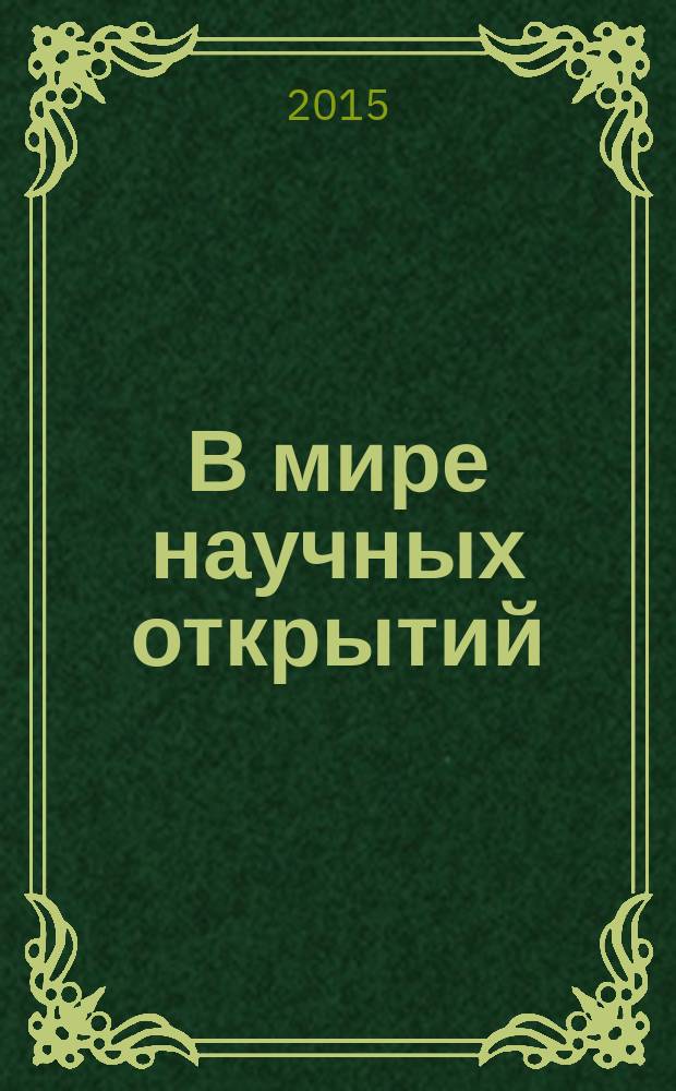 В мире научных открытий : периодическое научное издание. 2015, № 4.1 (64) : Естественные и технические науки