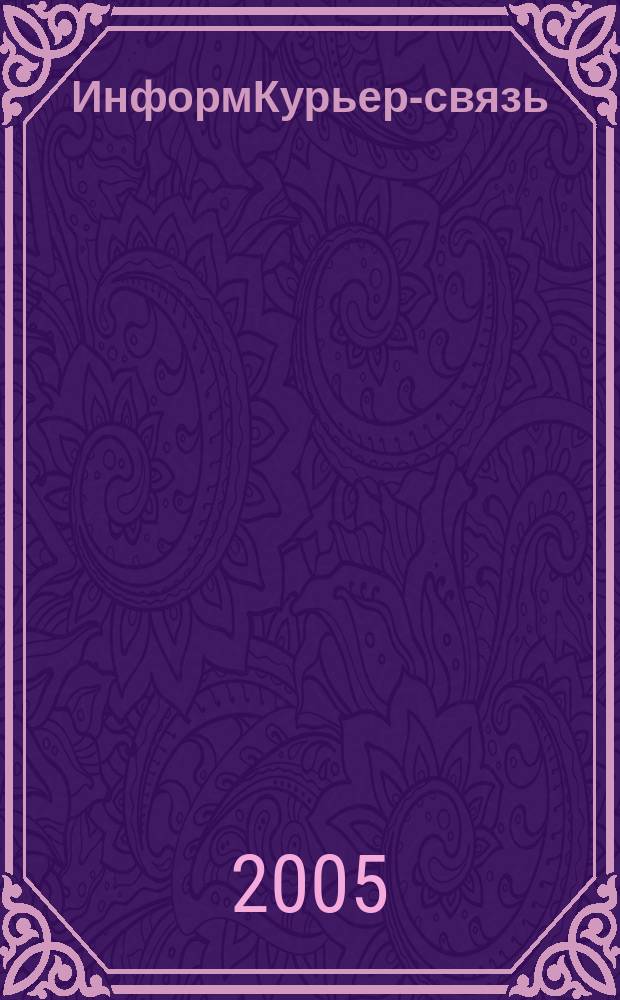 ИнформКурьер-связь : ИКС Информ. бюл. 2005, № 2