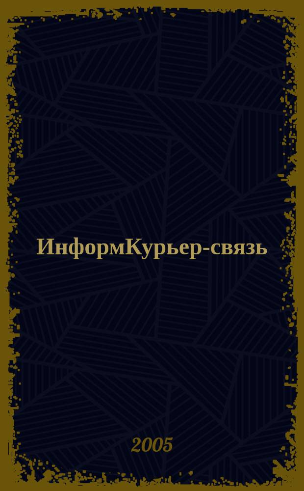 ИнформКурьер-связь : ИКС Информ. бюл. 2005, № 12
