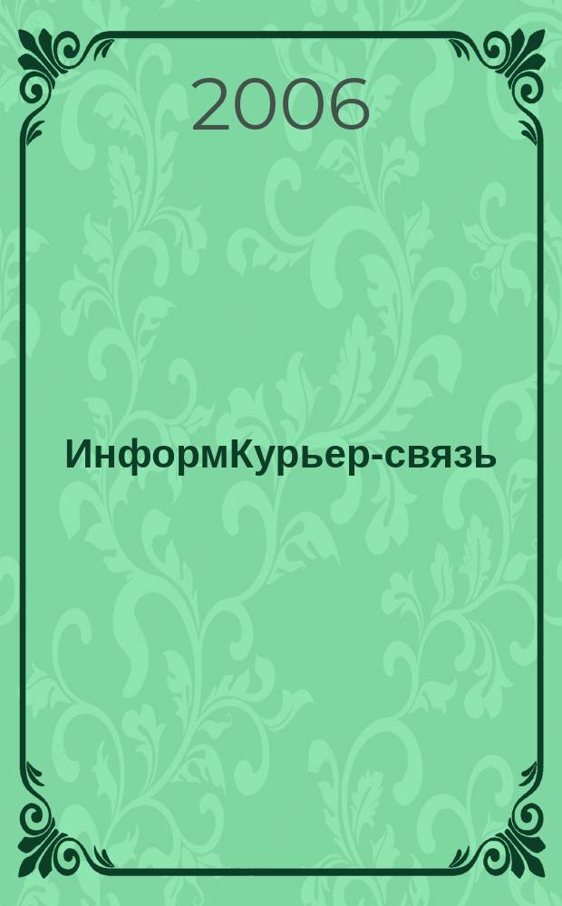 ИнформКурьер-связь : ИКС Информ. бюл. 2006, № 2