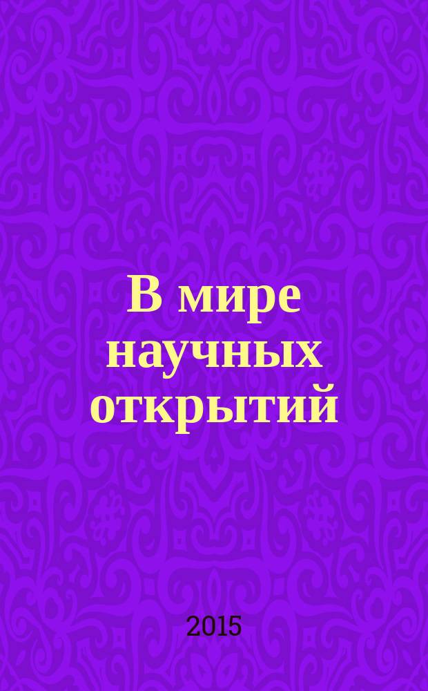 В мире научных открытий : периодическое научное издание. 2015, № 5.7 (65) : Социально-гуманитарные науки