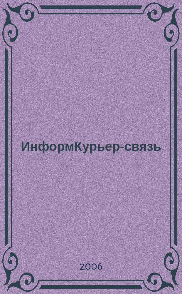 ИнформКурьер-связь : ИКС Информ. бюл. 2006, № 9
