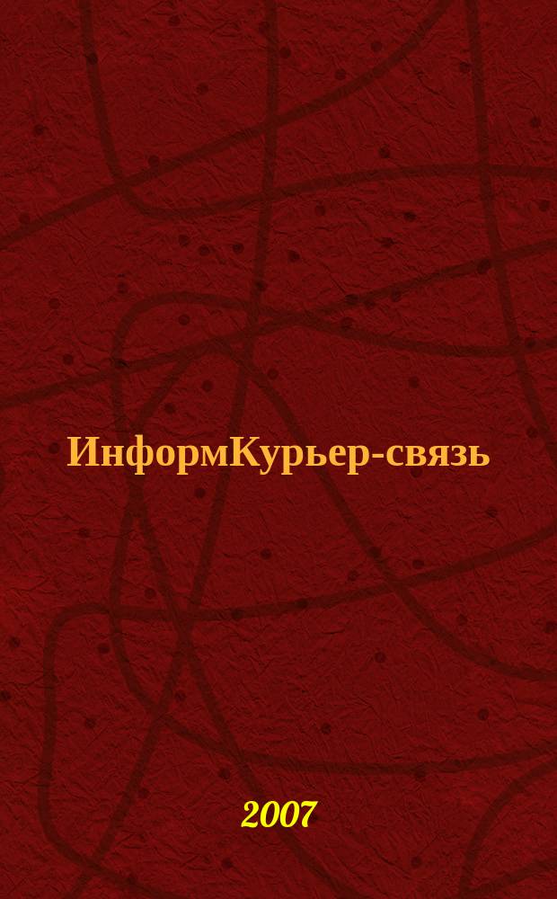 ИнформКурьер-связь : ИКС Информ. бюл. 2007, № 2