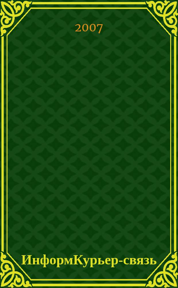 ИнформКурьер-связь : ИКС Информ. бюл. 2007, № 3