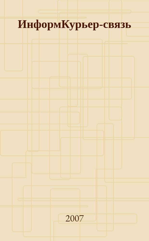 ИнформКурьер-связь : ИКС Информ. бюл. 2007, № 4