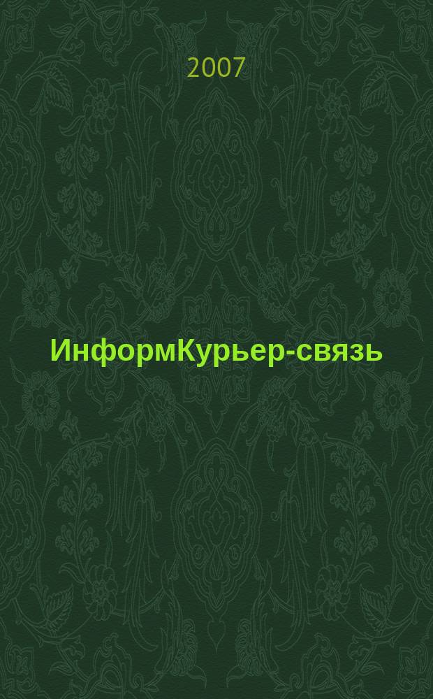 ИнформКурьер-связь : ИКС Информ. бюл. 2007, № 11