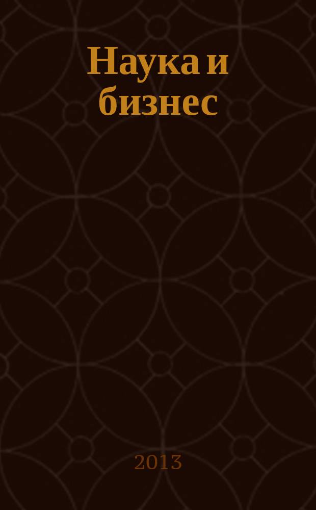 Наука и бизнес: пути развития : научно-практический журнал. 2013, № 8 (26)